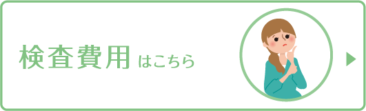 検査費用はこちら