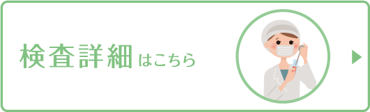 検査詳細はこちら